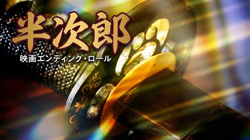 映画『半次郎』エンディングロール映像