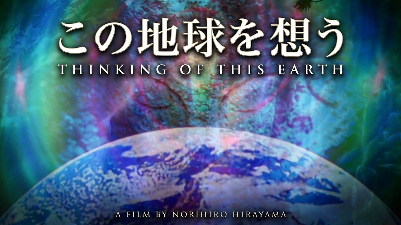 この地球(ホシ)を想う
