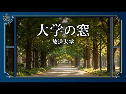 大学の窓 放送大学 オープニング映像