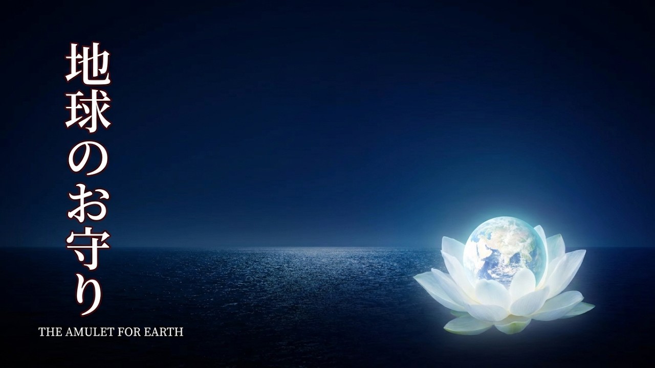 地球のお守り The Amulet for Earth