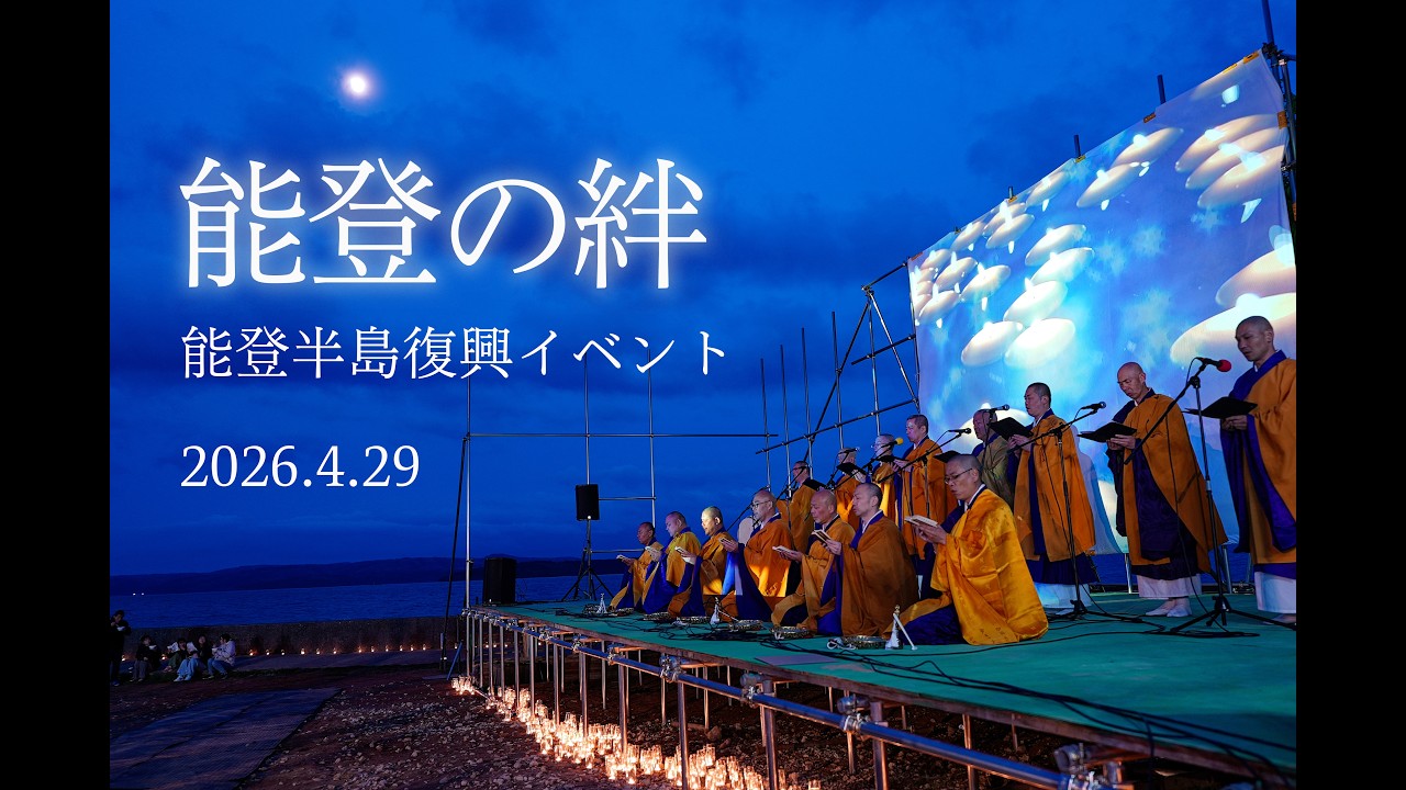 能登半島復興イベント「能登の絆」